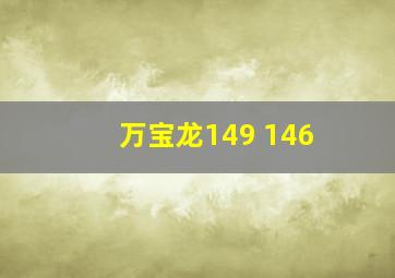 万宝龙149 146